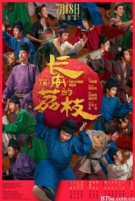 长安的荔枝 (2025) 1080P/4K 高清免费观看 BT磁力 迅雷网盘下载
