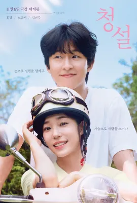 听说/청설