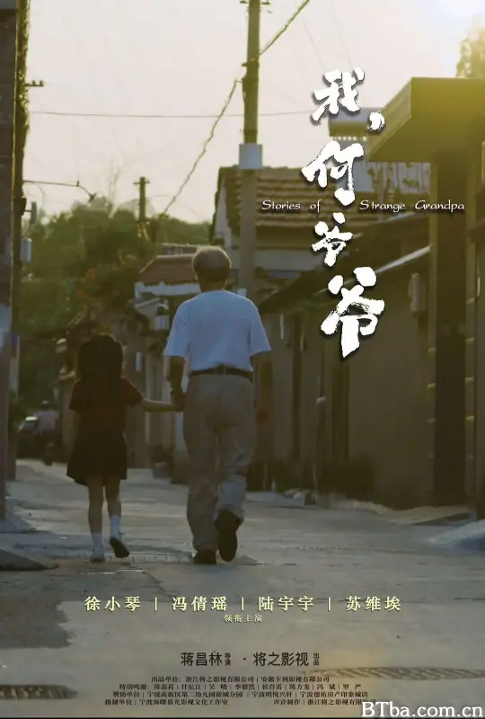 我，何爷爷 (2025) 1080P/WEB-DL BT磁力 迅雷网盘下载