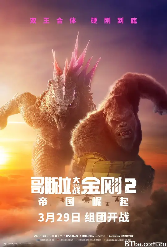哥斯拉大战金刚2：帝国崛起 哥斯拉×金刚：新帝国(港)^哥吉拉与金刚：新帝国(台) Godzilla x Kong: The New Empire (2024) 1080P/4K BT磁力 迅雷网盘下载