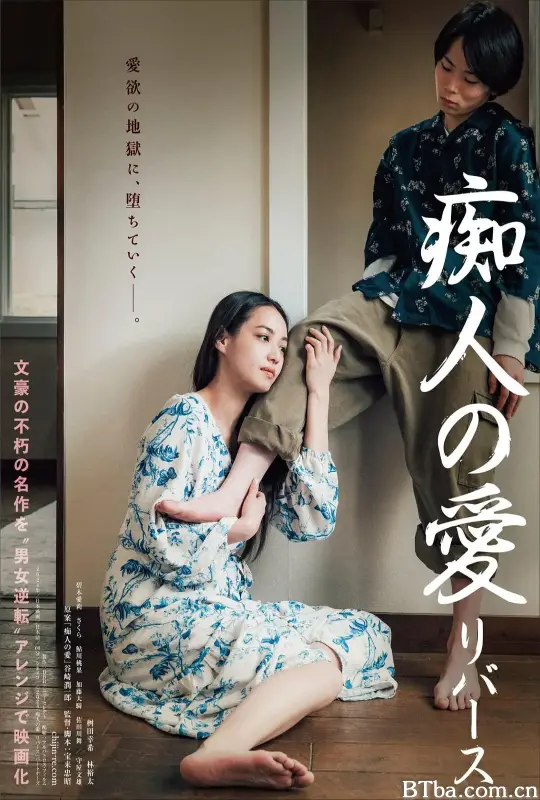 痴人之爱 逆转 痴人の愛 リバース (2024) 1080P/WEB-DL BT磁力 迅雷网盘下载