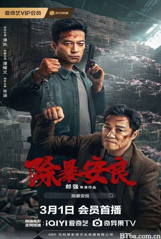 除暴安良 (2024) 1080P/4K BT磁力 迅雷网盘下载