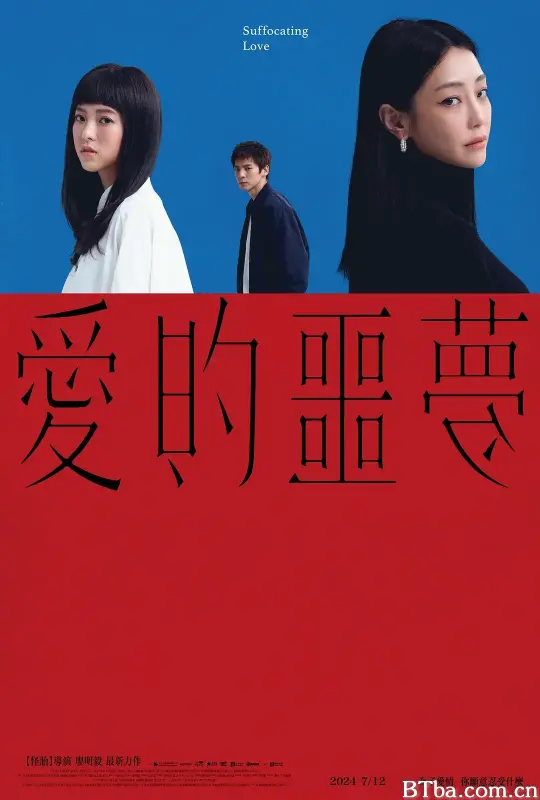 爱的噩梦 愛的噩夢 (2024) 1080P/WEB-DL BT磁力 迅雷网盘下载