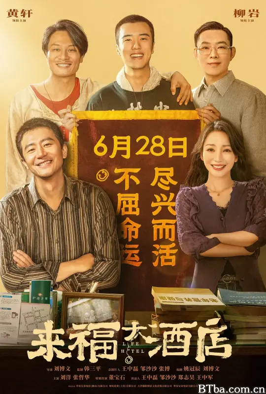 来福大酒店 (2024) 1080P/4K BT磁力 迅雷网盘下载