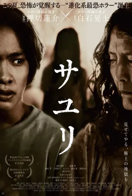不幸之家/サユリ