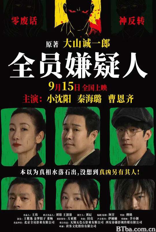 全员嫌疑人 (2024) 1080P/4K BT磁力 迅雷网盘下载