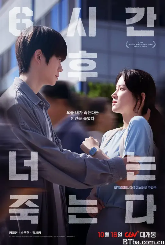 六小时后你将死去 6시간 후 너는 죽는다 (2024) 1080P/WEB-DL BT磁力 迅雷网盘下载