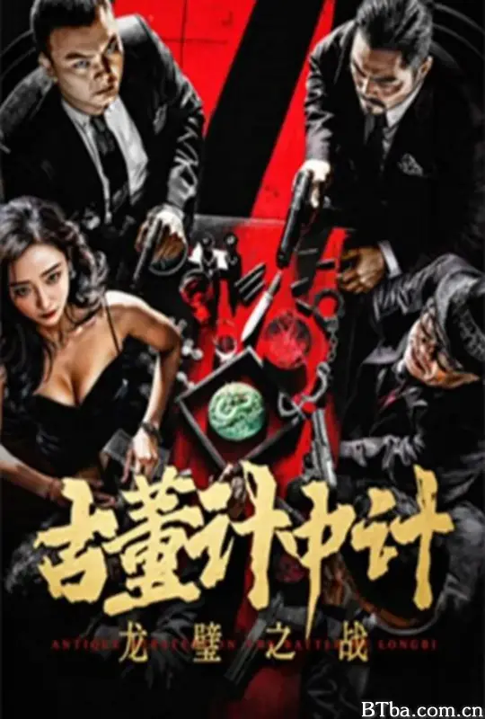古董计中计之龙璧之战 (2024) 4K/WEB-DL BT磁力 迅雷网盘下载