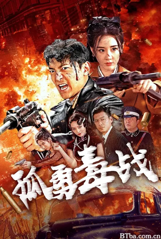 孤勇毒战 (2024) 4K/WEB-DL BT磁力 迅雷网盘下载