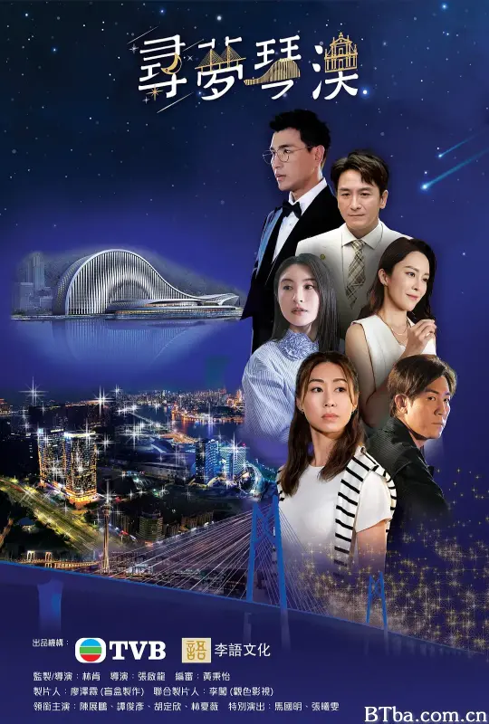 寻梦琴澳 尋夢琴澳 (2024) 1080P/WEB-DL BT磁力 迅雷网盘下载
