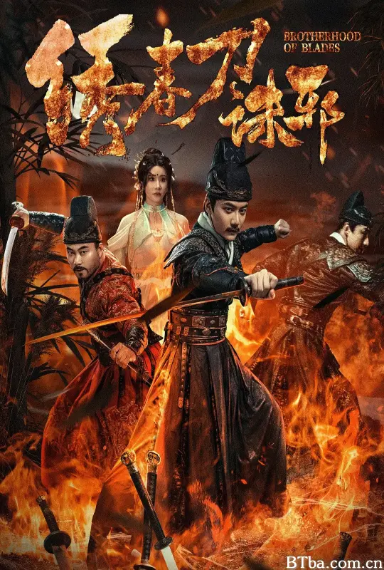 绣春刀：诛邪 (2024) 1080P/4K BT磁力 迅雷网盘下载