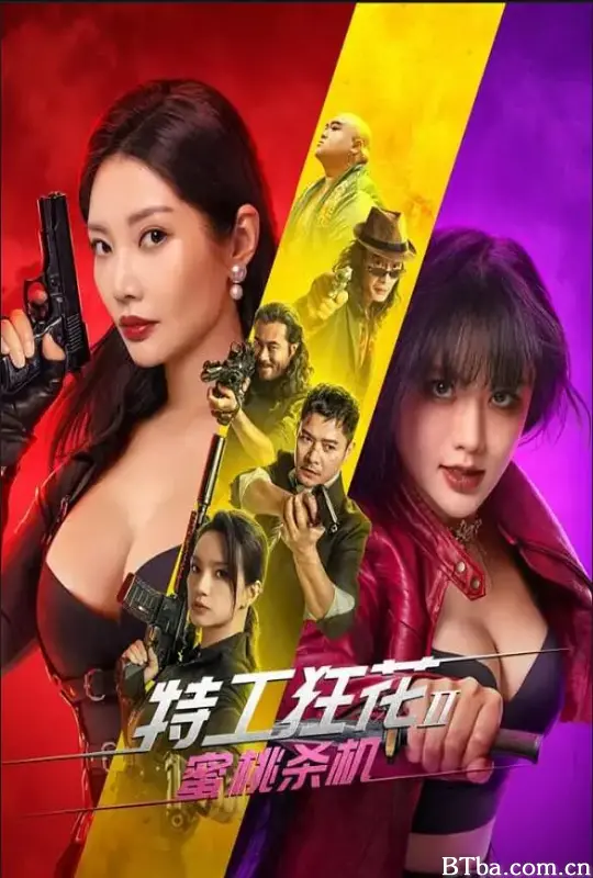 特工狂花2：蜜桃杀机 (2024) 1080P/4K BT磁力 迅雷网盘下载