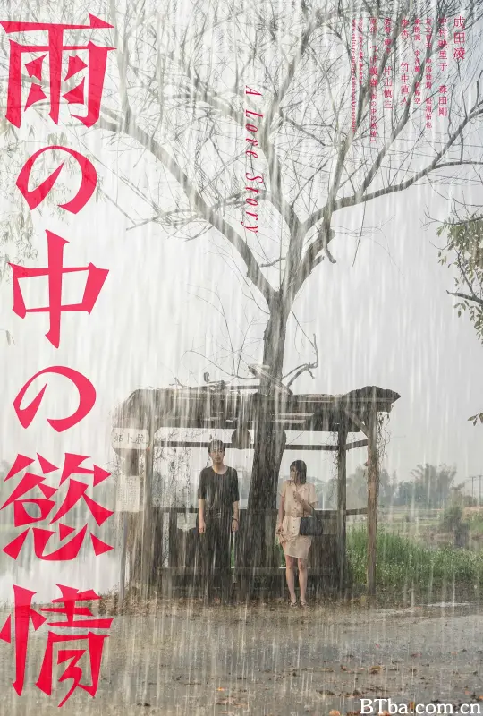 雨中的情欲 雨の中の慾情 (2024) 1080P/WEB-DL BT磁力 迅雷网盘下载