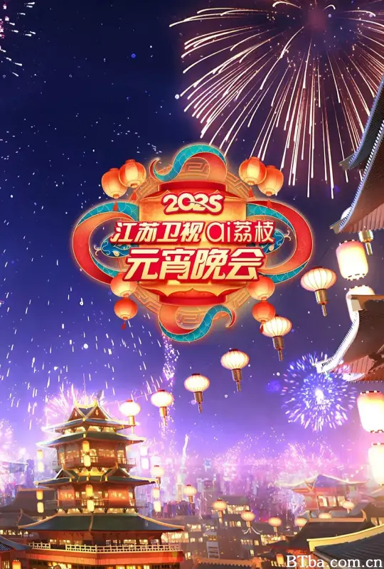 2025江苏卫视ai荔枝元宵晚会 (2025) 1080P/WEB-DL BT磁力 迅雷网盘下载