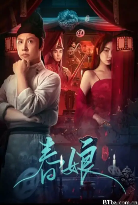 春娘 (2024) 1080P/4K BT磁力 迅雷网盘下载