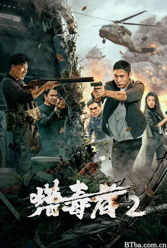 猎毒者2 (2024) 1080P/4K BT磁力 迅雷网盘下载