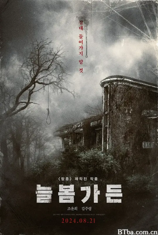 长春花园 늘봄가든 (2024) 1080P/WEB-DL BT磁力 迅雷网盘下载