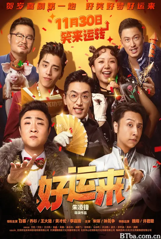好运来 (2024) 4K/WEB-DL BT磁力 迅雷网盘下载