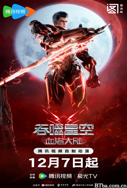 吞噬星空剧场版 血洛大陆 (2024) 1080P/4K BT磁力 迅雷网盘下载