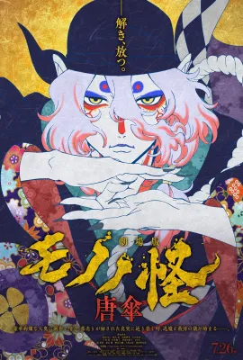 怪化猫剧场版：唐伞/劇場版モノノ怪 唐傘