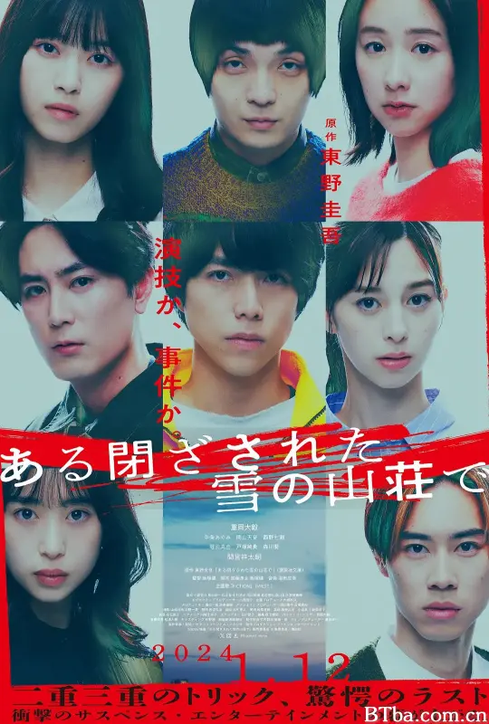 在大雪封闭的山庄里 ある閉ざされた雪の山荘で (2024) 1080P/WEB-DL BT磁力 迅雷网盘下载