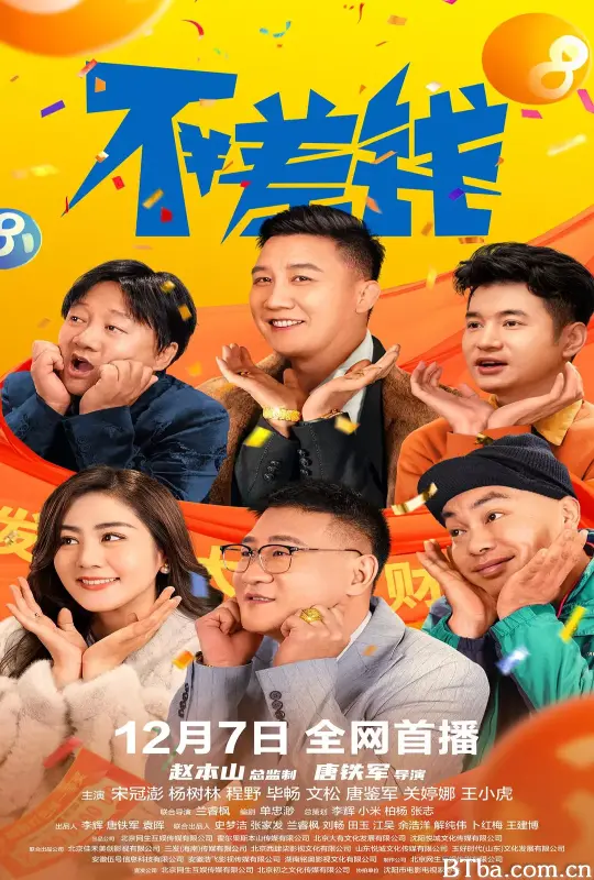 不差钱 (2024) 4K/WEB-DL BT磁力 迅雷网盘下载