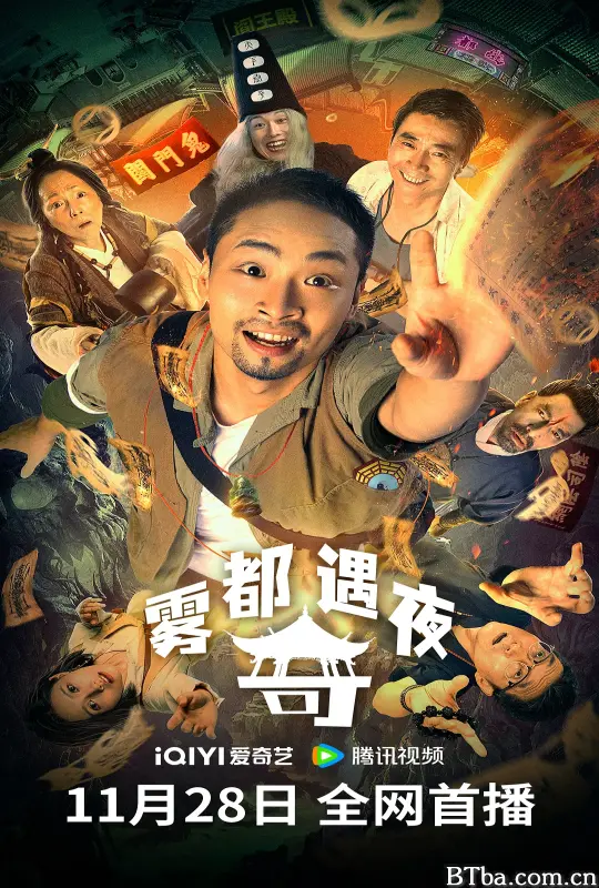 雾都奇遇夜 (2024) 1080P/4K BT磁力 迅雷网盘下载