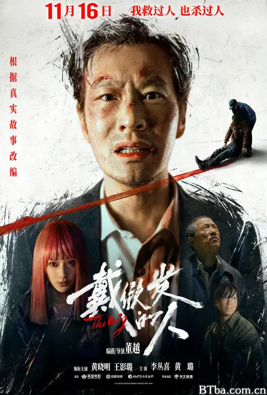 戴假发的人 (2024) 1080P/4K BT磁力 迅雷网盘下载