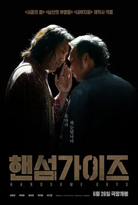 帅哥们/找死凶宅(台)^没有美色杀人狂(港)/핸섬 가이즈