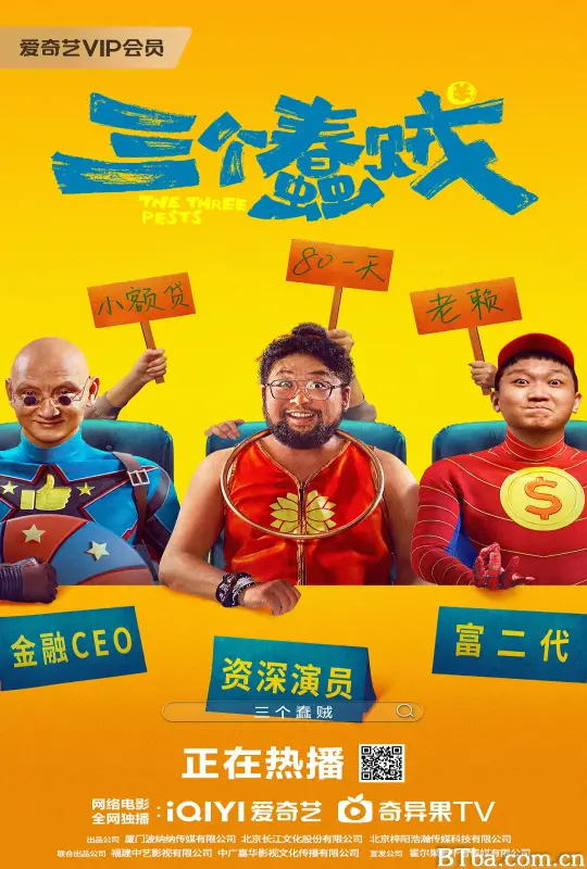 三个蠢贼 (2024) 1080P/4K BT磁力 迅雷网盘下载