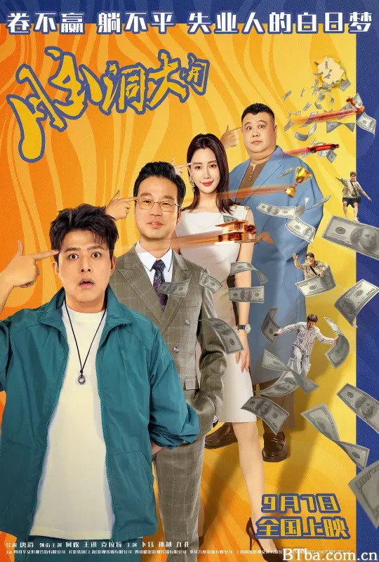 脑洞大开 (2024) 1080P/4K BT磁力 迅雷网盘下载
