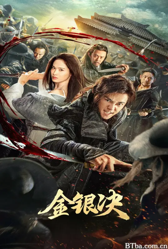 金银决 (2025) 1080P/4K BT磁力 迅雷网盘下载