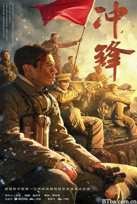 冲锋 (2024) 4K/WEB-DL BT磁力 迅雷网盘下载