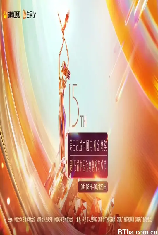 第15届中国金鹰电视艺术节开幕式文艺晚会 (2024) 1080P/WEB-DL BT磁力 迅雷网盘下载