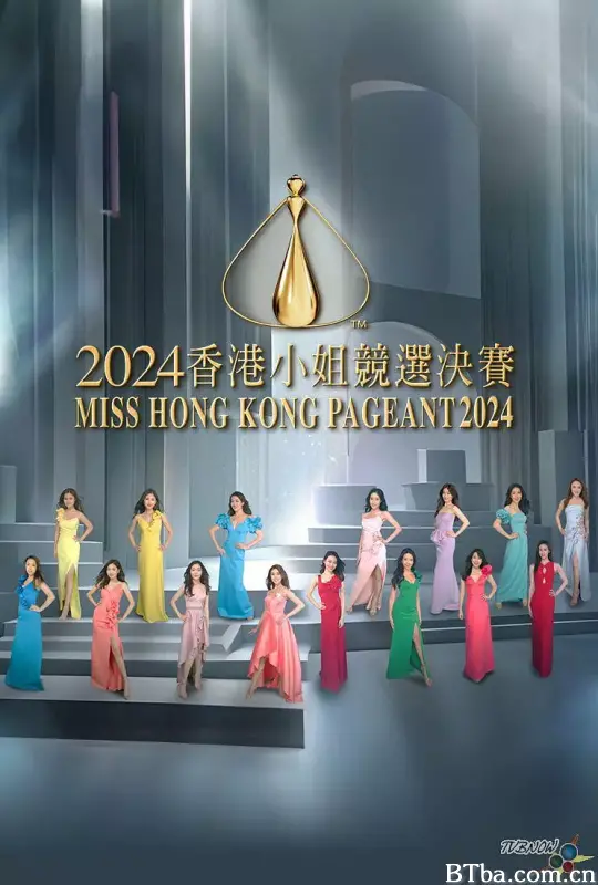2024香港小姐竞选决赛 2024香港小姐競選決賽 (2024) 1080P/WEB-DL BT磁力 迅雷网盘下载