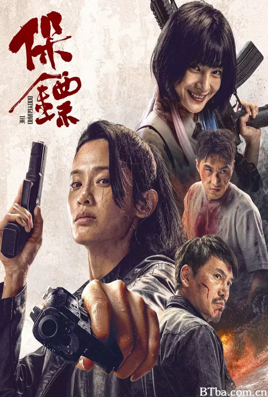 保镖 (2024) 1080P/4K BT磁力 迅雷网盘下载