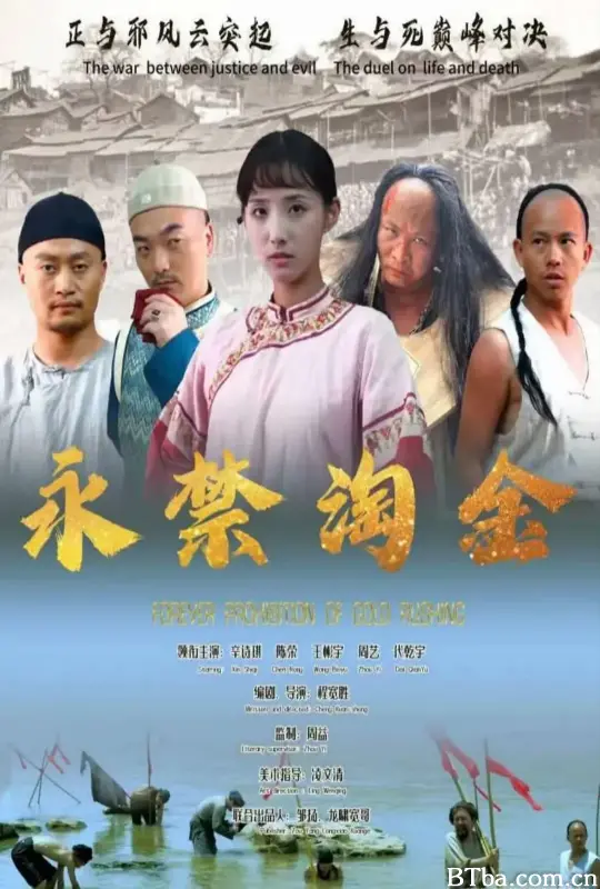 永禁淘金 (2024) 1080P/WEB-DL BT磁力 迅雷网盘下载
