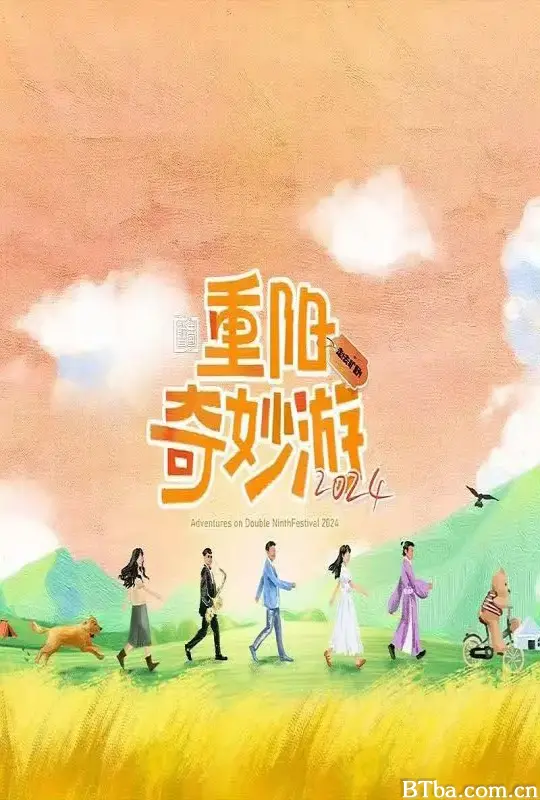 2024重阳奇妙游 (2024) 1080P/4K BT磁力 迅雷网盘下载
