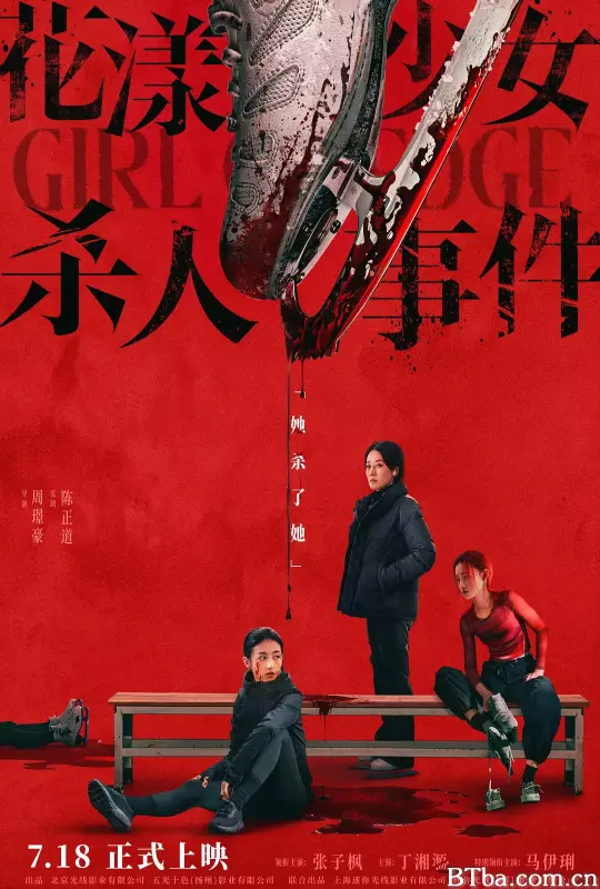 花漾少女杀人事件 (2025) 1080P/4K BT磁力 迅雷网盘下载