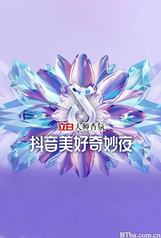 2024抖音美好奇妙夜 (2024) 1080P/4K BT磁力 迅雷网盘下载