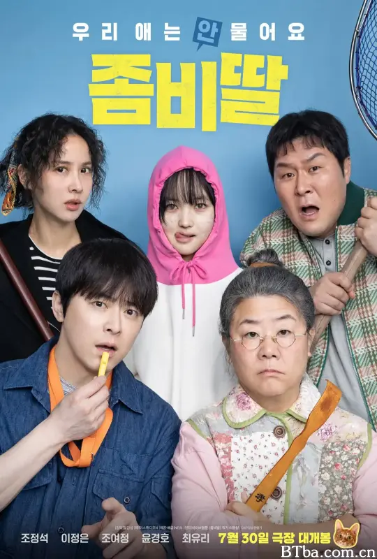 我的僵尸女儿 调教我的丧尸女儿(港)^我和我的僵尸女儿(台) 좀비가 되어버린 나의 딸 (2025) 1080P/WEB-DL BT磁力 迅雷网盘下载