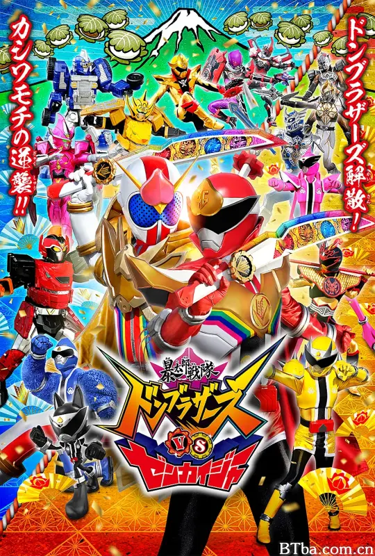 暴太郎战队咚兄弟VS全开者 暴太郎戦隊ドンブラザーズVSゼンカイジャー (2023) 1080P/4K BT磁力 迅雷网盘下载