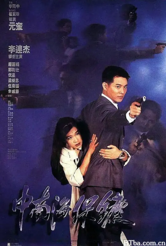 中南海保镖 The Bodyguard From Beijing (1994) 1080P/4K 高清免费观看 BT磁力 迅雷网盘下载
