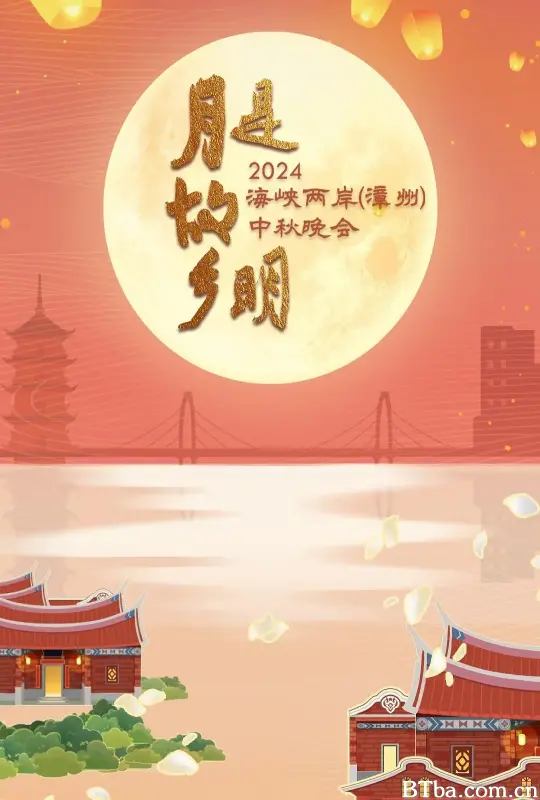 月是故乡明——2024海峡两岸（漳州）中秋晚会 (2024) 1080P/4K BT磁力 迅雷网盘下载