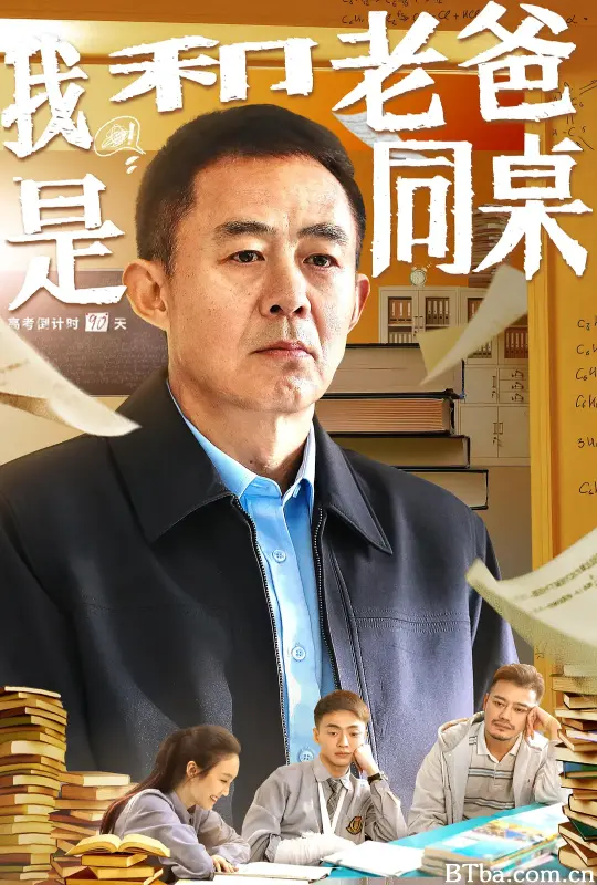 我和老爸是同桌 (2024) 1080P/4K BT磁力 迅雷网盘下载