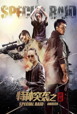 特种突袭之逆战