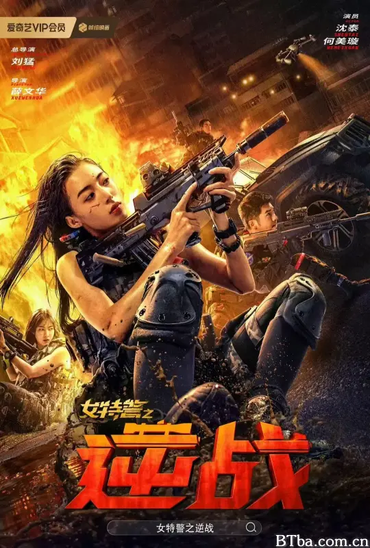 女特警之逆战 (2024) 1080P/WEB-DL BT磁力 迅雷网盘下载