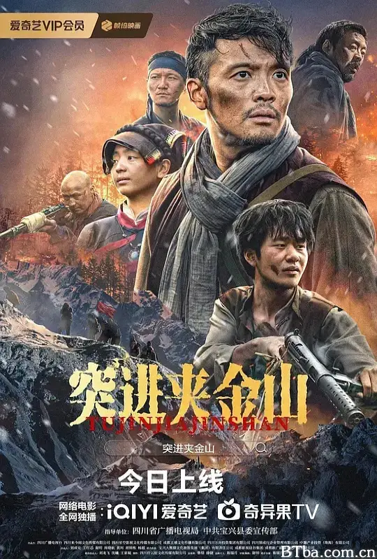 突进夹金山 (2024) 1080P/WEB-DL BT磁力 迅雷网盘下载