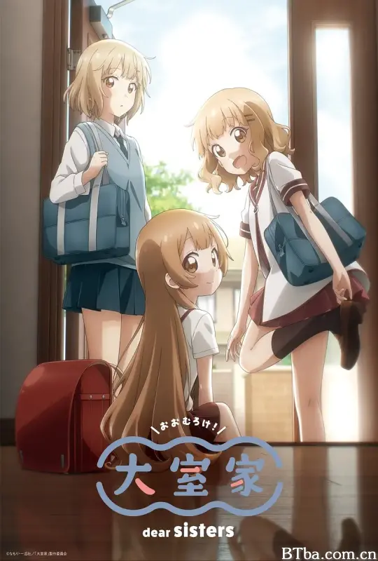 大室家 亲爱的姐妹们 大室家 dear sisters (2024) 1080P/WEB-DL BT磁力 迅雷网盘下载