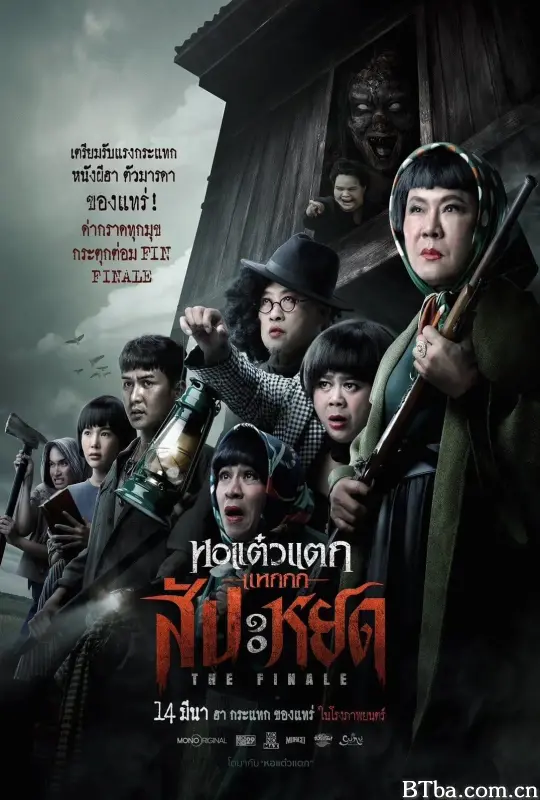 你们这些混蛋 猛鬼声泣泣(台) หอแต๋วแตก แหกสัปะหยด (2024) 1080P/WEB-DL BT磁力 迅雷网盘下载